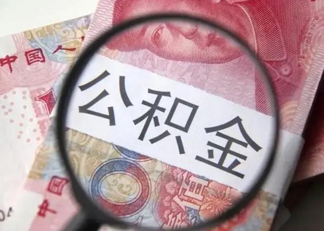 嘉鱼住房公积金代提（嘉鱼住房公积金代提多久到账）